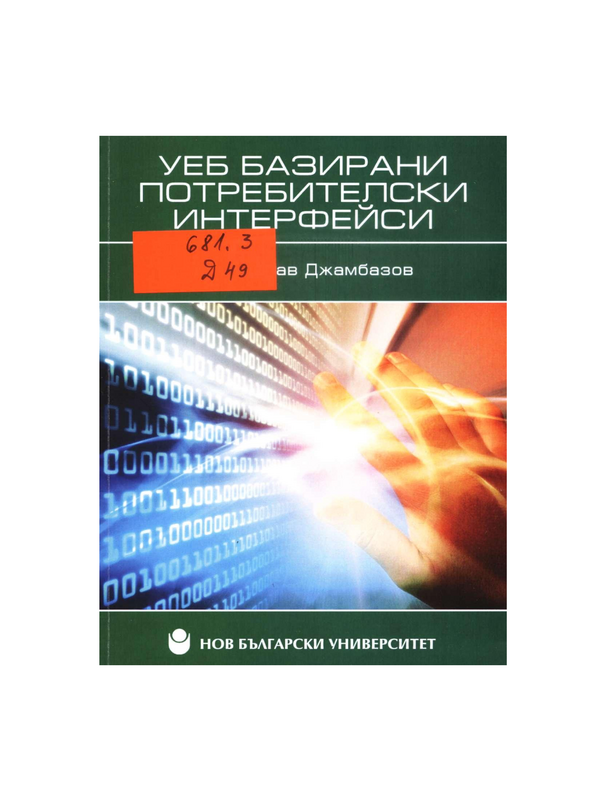 Уеб базирани потребителски интерфейси