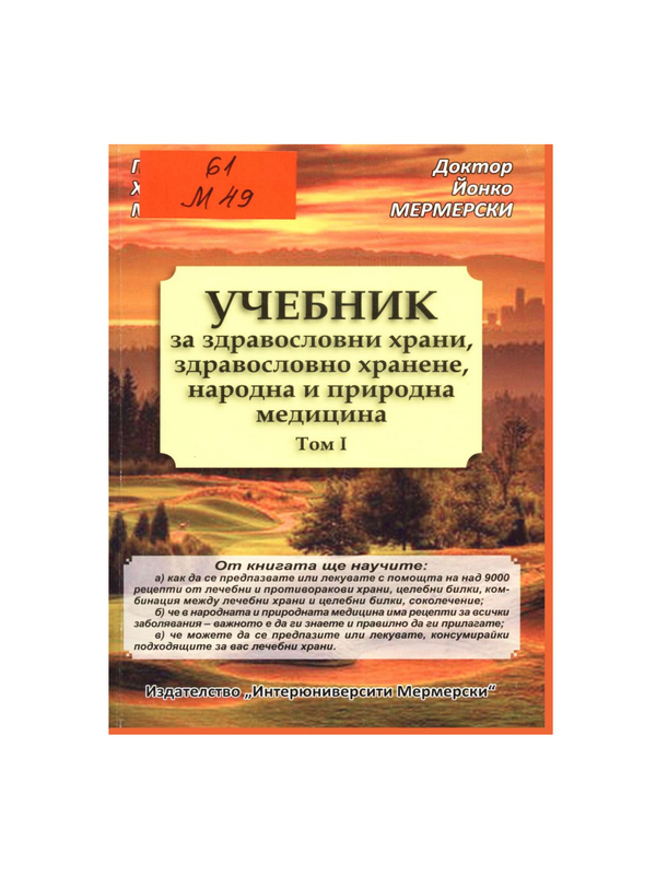 Учебник за здравословни храни, здравословно хранене, народна и природна медицина