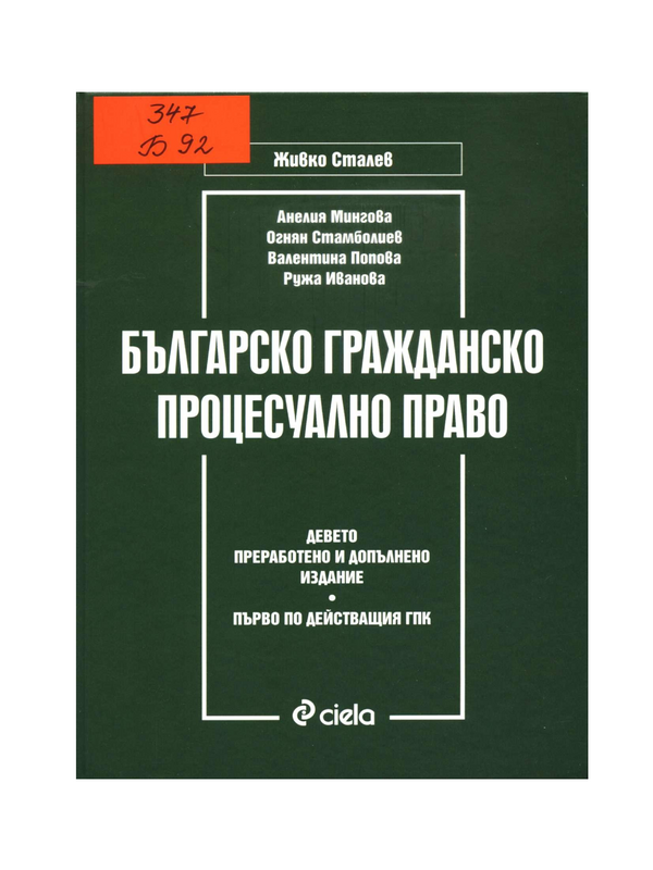 Българско гражданско процесуално право