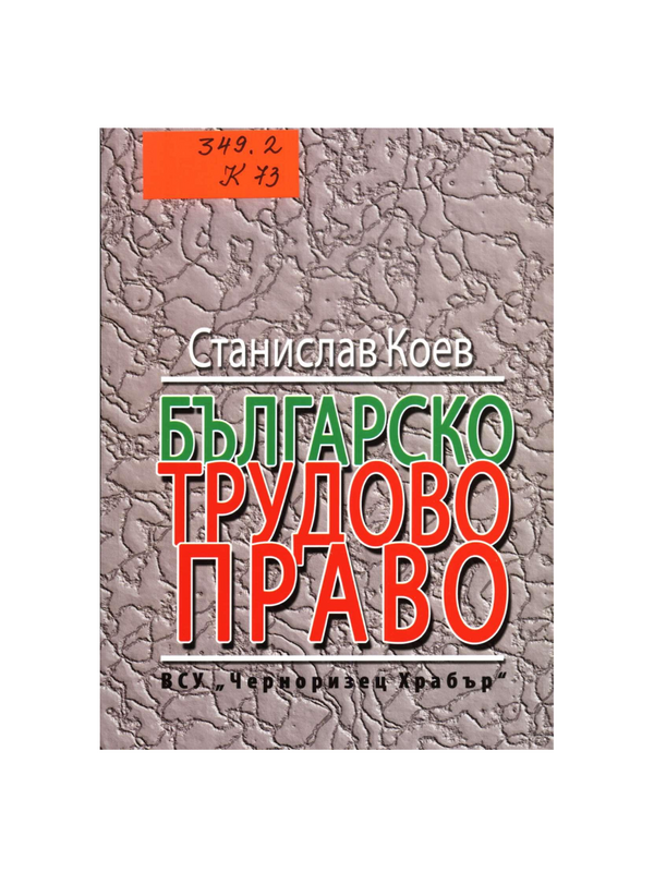 Българско трудово право