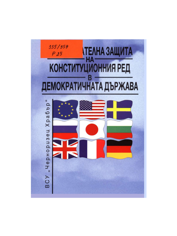 Разузнавателна защита на конституционния ред в демократичната държава