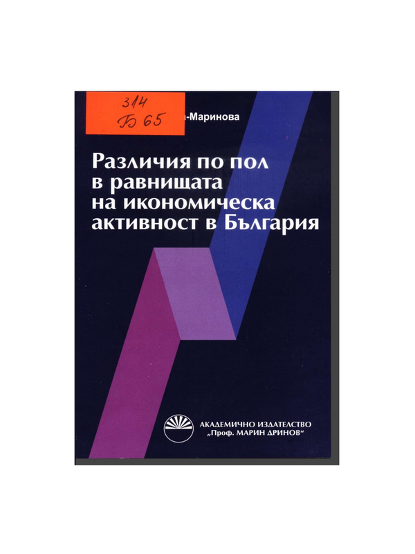 Различия по пол в равнищата на икономическа активност в България