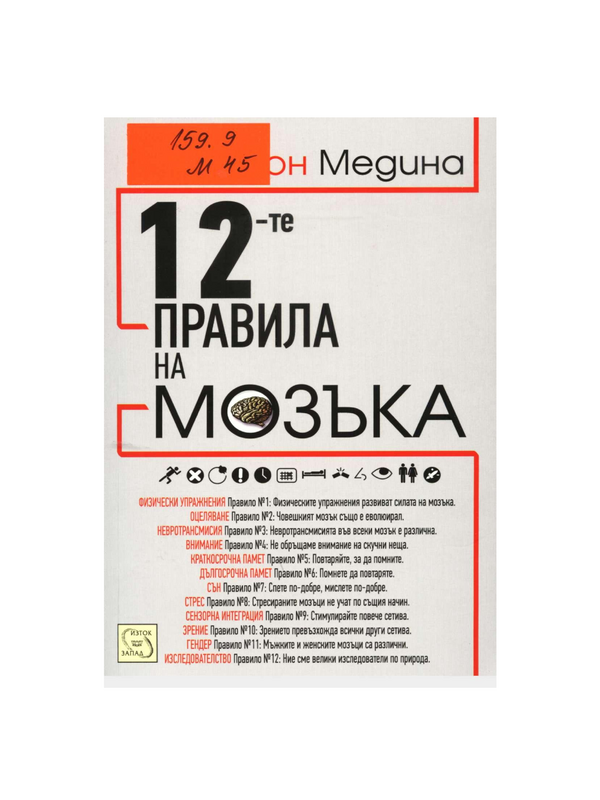 12-те правила на мозъка