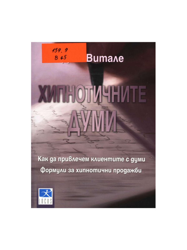 Хипнотичните думи