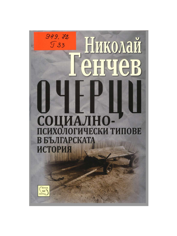 Социално-психологически типове в българската история