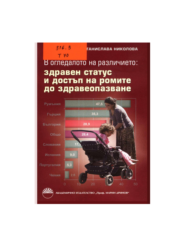 В огледалото на различието: здравен статус и достъп на ромите до здравеопазване