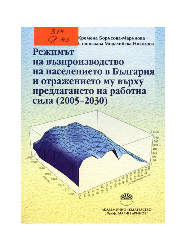 Режимът на възпроизводство на населението в България и отражението му върху предлагането на работна сила (2005-2030)