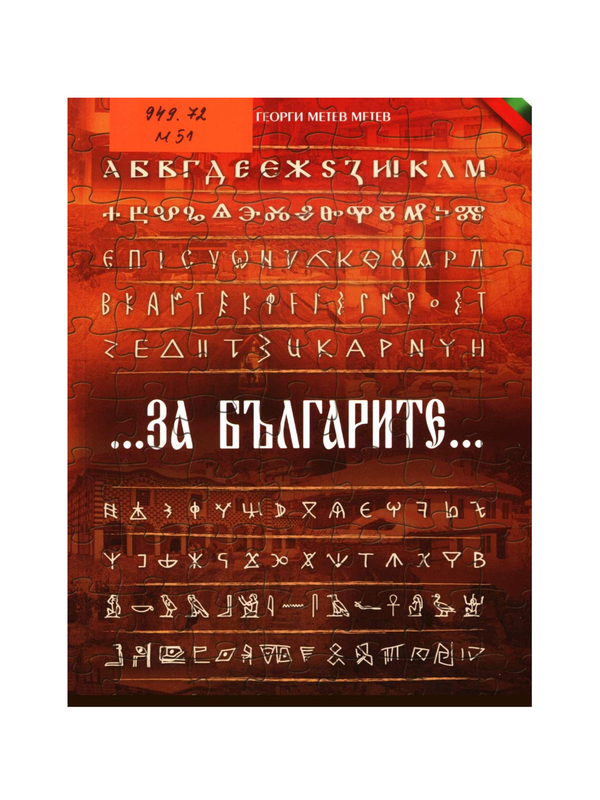 Историческата истина за българите като част от българската национална доктрина