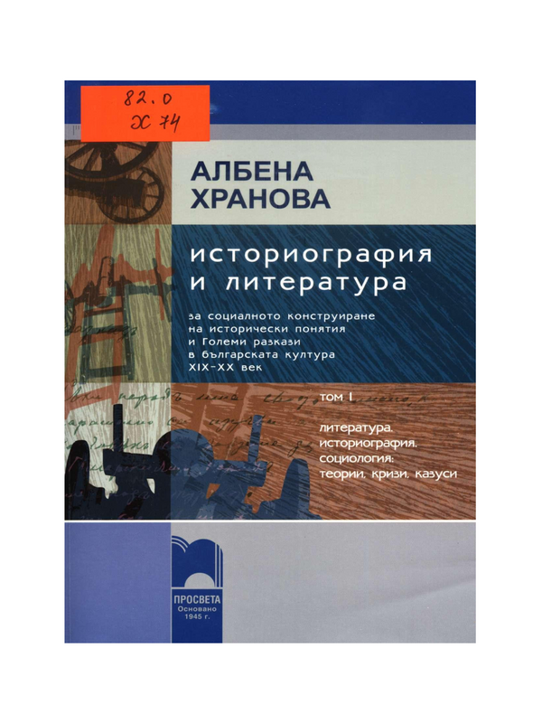 Историография и литература