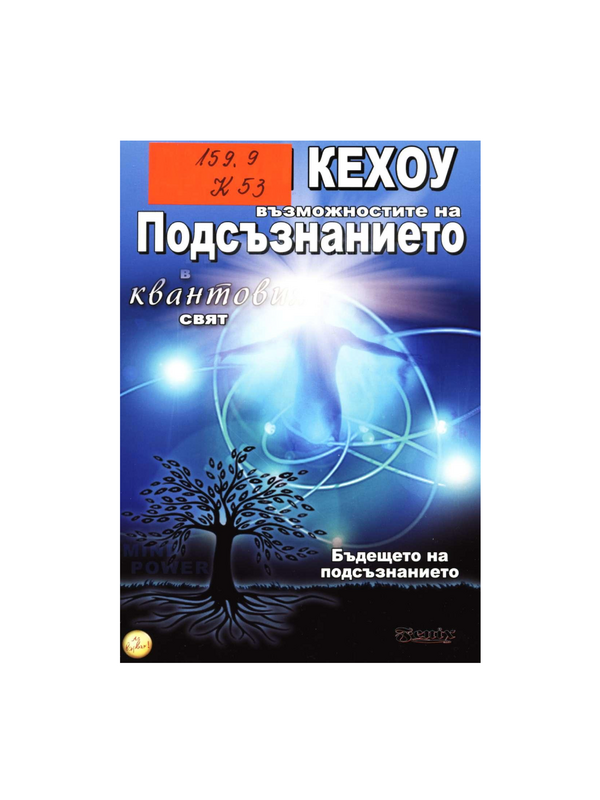 Възможности на подсъзнанието в квантовия свят