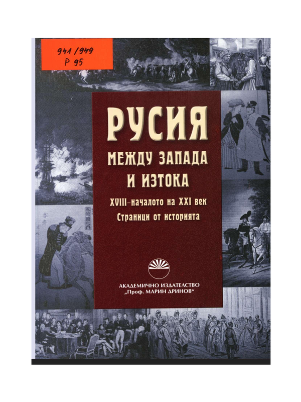 Русия между Запада и Изтока ХVIII-началото на ХХI век