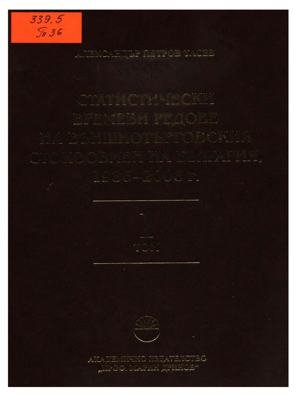 Статистически времеви редове на външнотърговския стокообмен на България, 1986-2006 г.