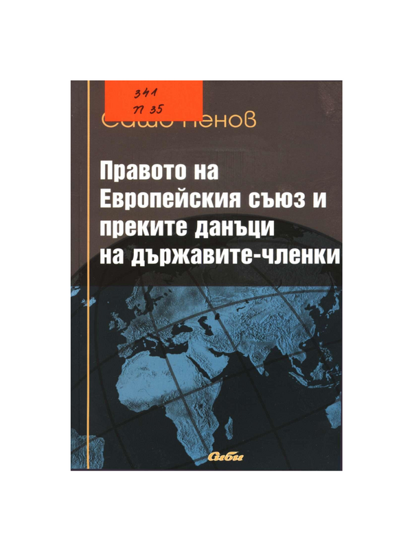 Правото на Европейския съюз и преките данъци на държавите-членки