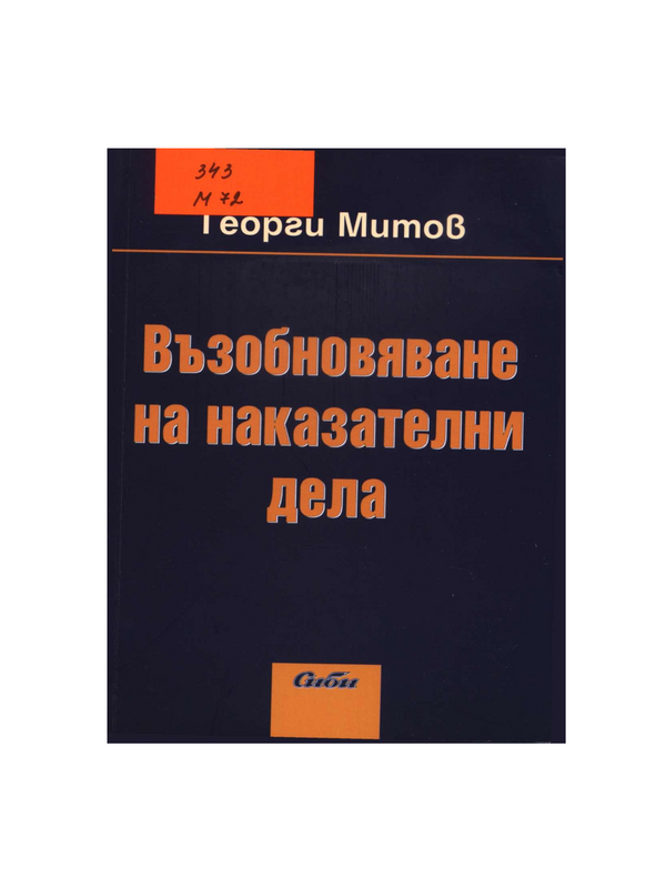 Възобновяване на наказателни дела