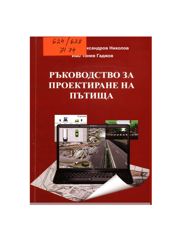 Ръководство за проектиране на пътища