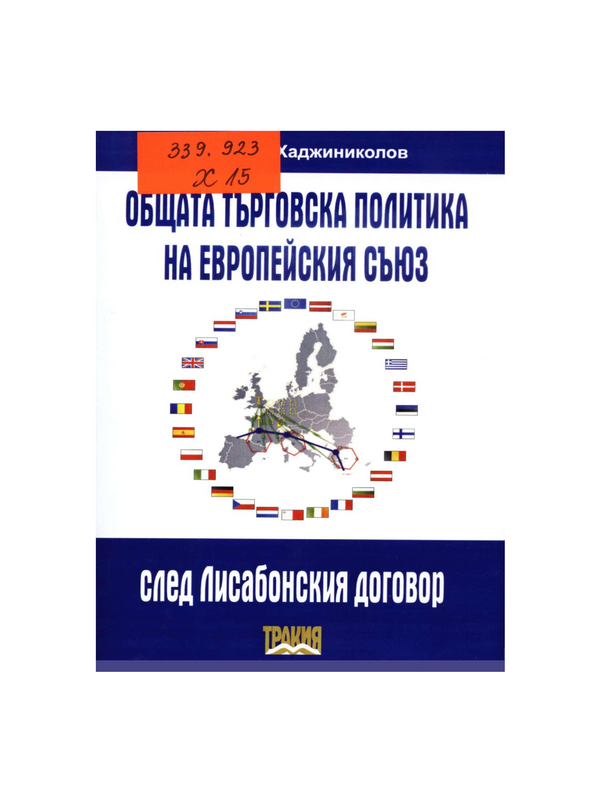 Общата търговска политика на Европейския съюз след Лисабонския договор