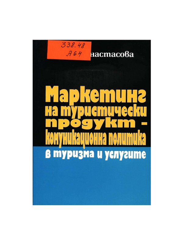 Маркетинг на туристически продукт - комуникационна политика в туризма и услугите