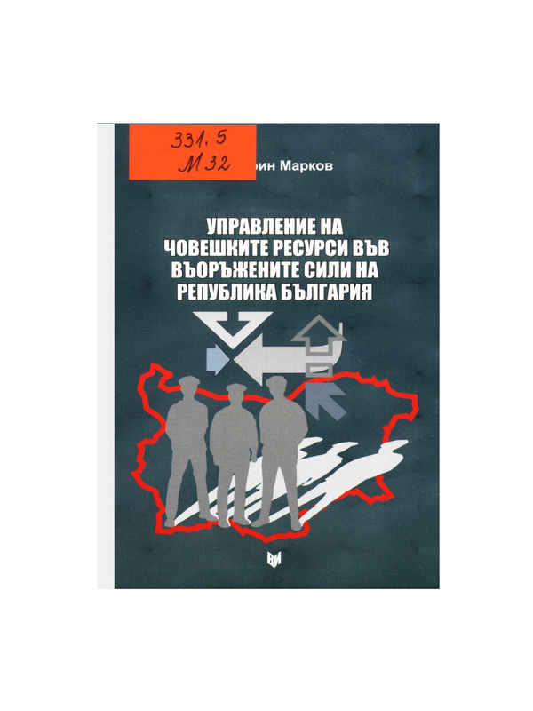 Управление на човешките ресурси във въоръжените сили на Република България