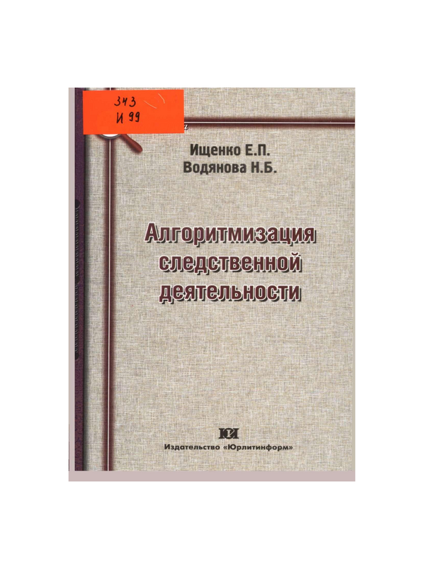 Алгоритмизация следственной деятельности