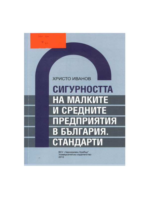 Сигурността на малките и средните предприятия в България. Стандарти