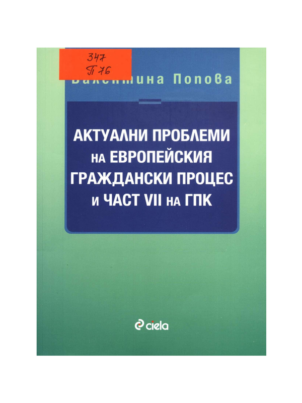 Актуални проблеми на Европейския граждански процес и част VII на ГПК