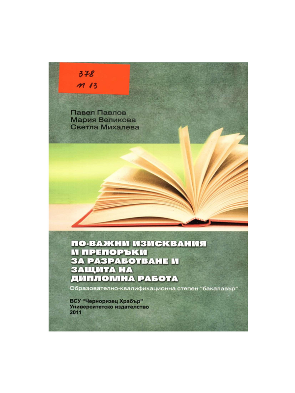 По-важни изисквания и препоръки за разработване и защита на дипломна работа