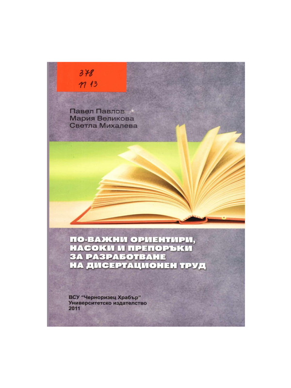По-важни ориентири, насоки и препоръки за разработване на дисертационен труд