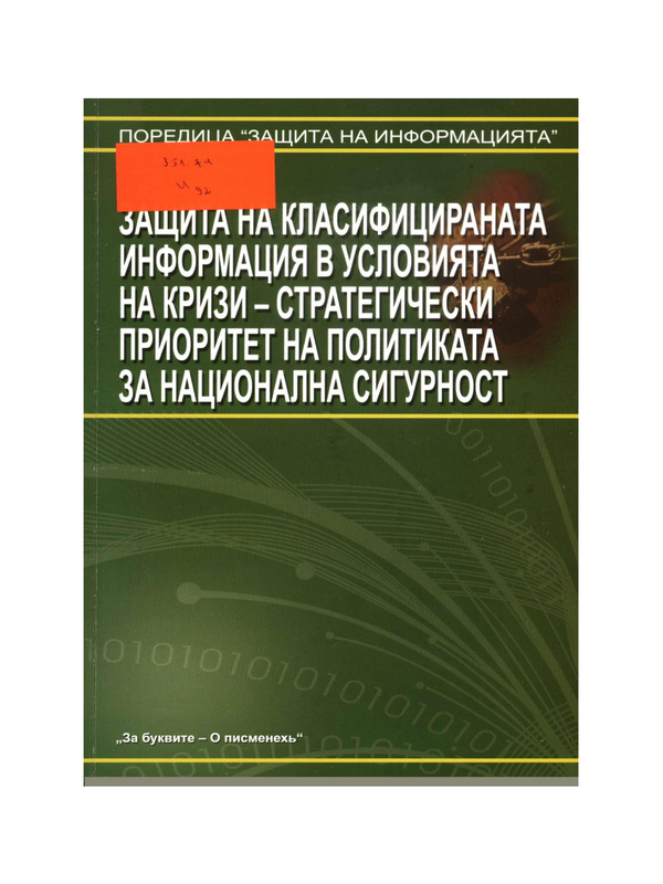 Защита на класифицираната информация в условията на кризи - стратегически приоритет на политиката за национална сигурност