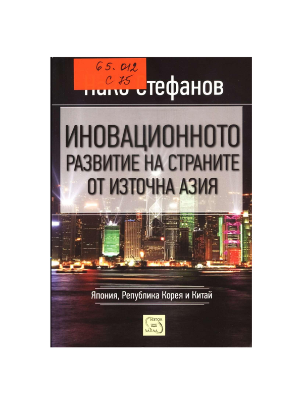 Иновационното развитие на страните от Източна Азия