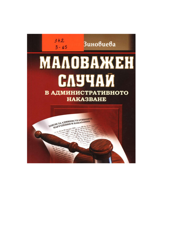 Маловажен случай в административното наказване