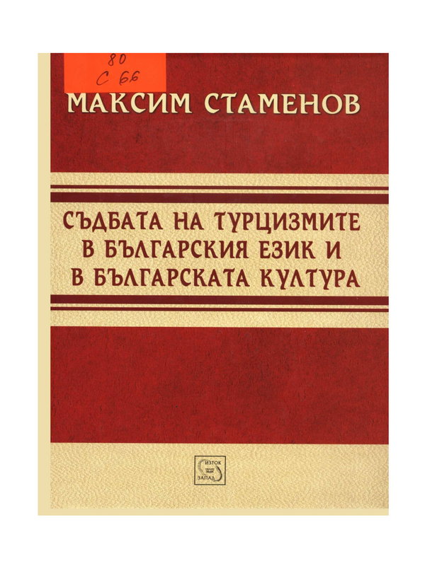 Съдбата на турцизмите в българския език и в българската култура