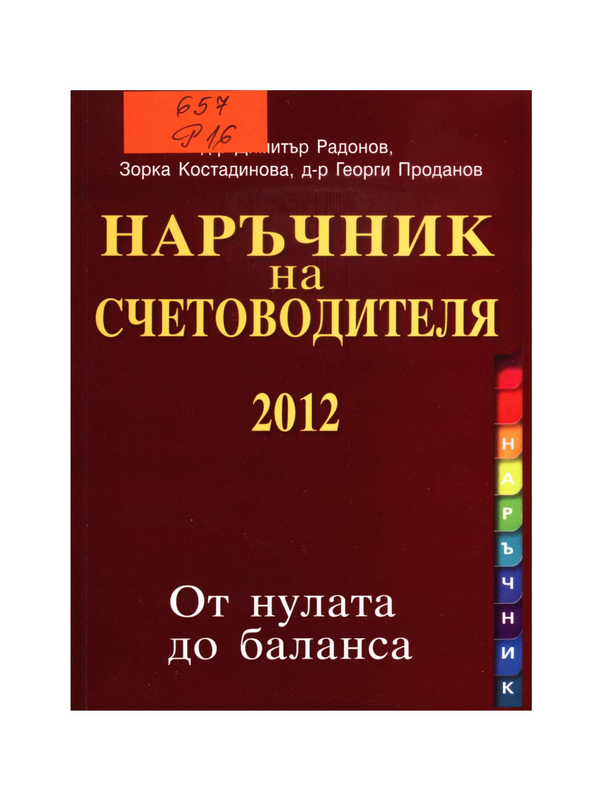 Наръчник на счетоводителя 2012