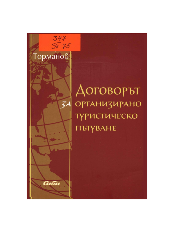 Договорът за организирано туристическо пътуване