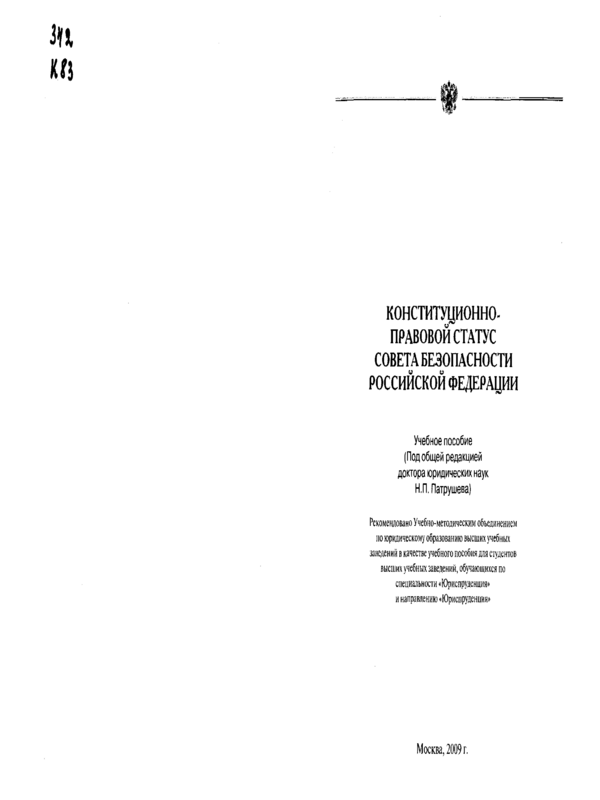 Конституционно-правовой статус Совета безопасности Российской федерации