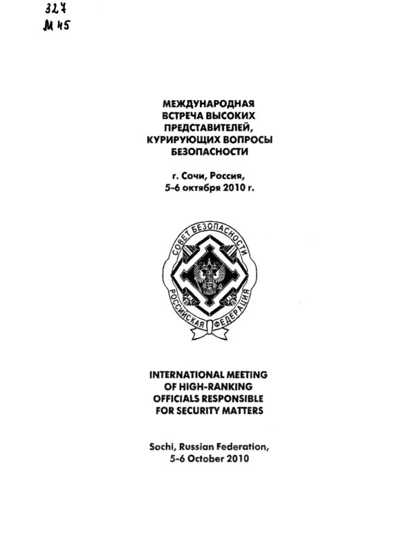 Международная встреча высоких представителей, курирующих вопросы безопасности