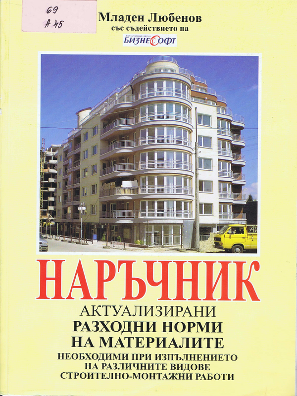 Актуализирани разходни норми на материалите, необходими при изпълнението на различни видове строителни и монтажни работи