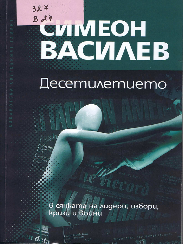 Десетилетието