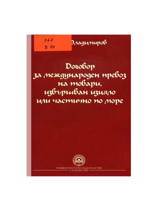 Договор за международен превоз на товари, извършван изцяло или частично по море