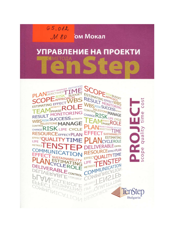 Управление на проекти с метода TenStep