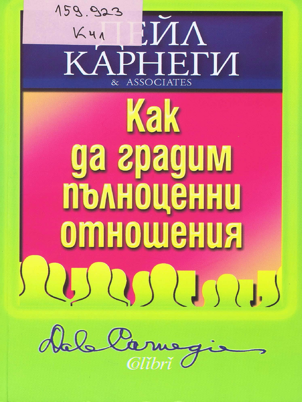 Как да градим пълноценни отношения