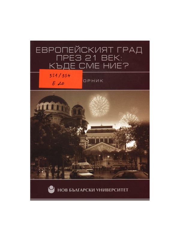 Европейският град през 21 век: къде сме ние?