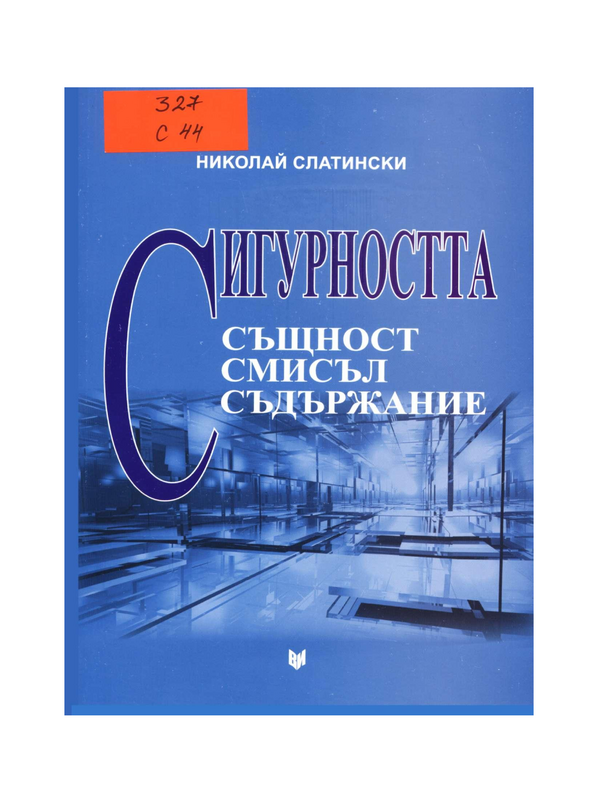 Сигурността: същност, смисъл, съдържание