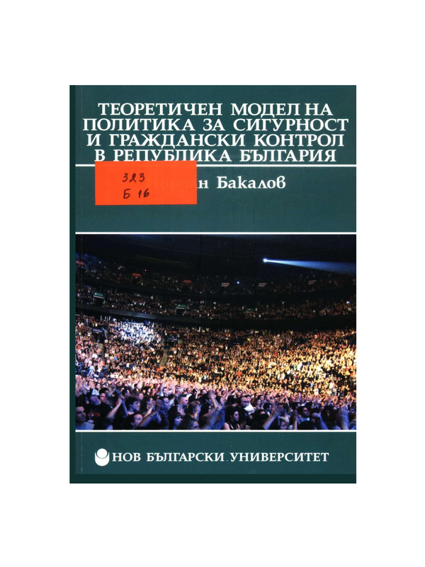 Теоретичен модел на политика за сигурност и граждански контрол в Република България