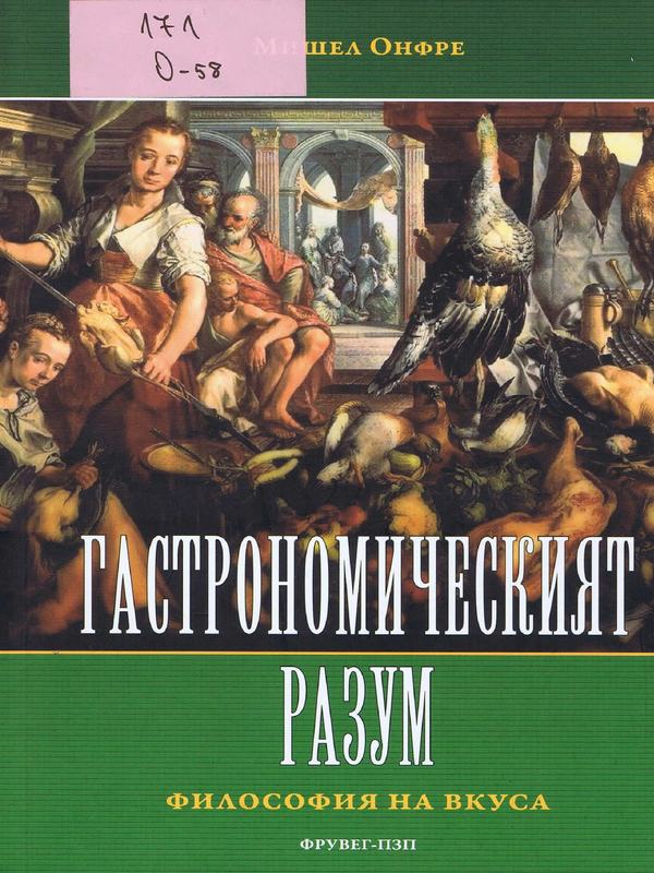 Гастрономическият разум