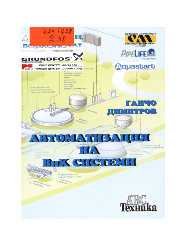 Автоматизация на водоснабдителни и канализационни системи