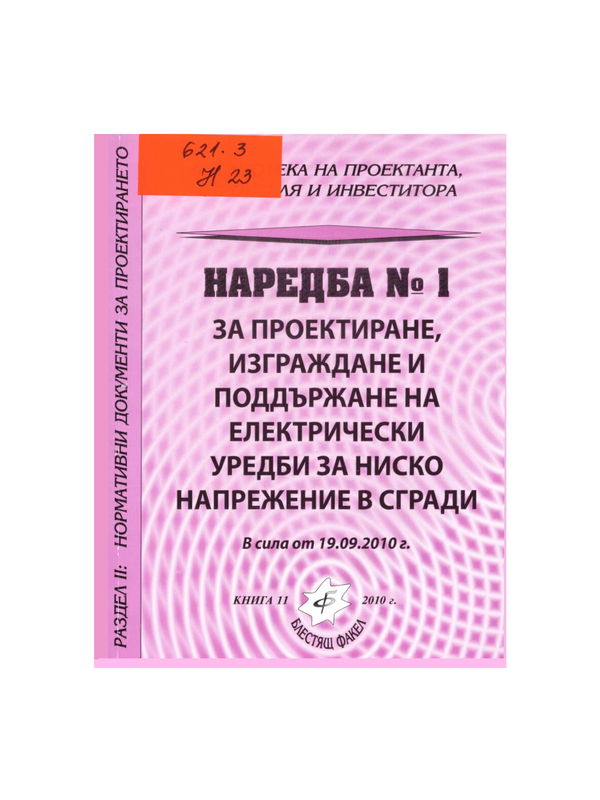 Наредба № 1 за проектиране, изграждане и поддържане на електрически уредби за ниско напрежение в сгради