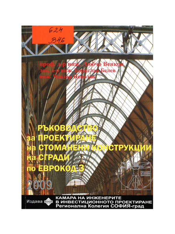 Ръководство за проектиране на стоманени конструкции на сгради по Еврокод 3