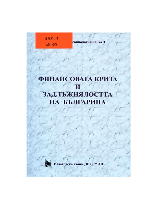 Финансовата криза и задлъжнялостта на българина