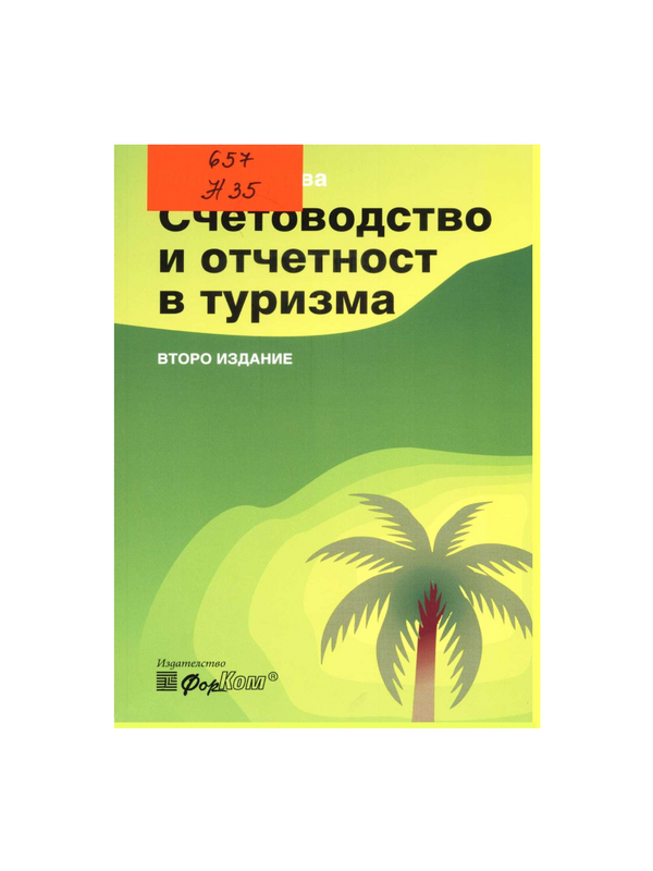 Счетоводство и отчетност в туризма