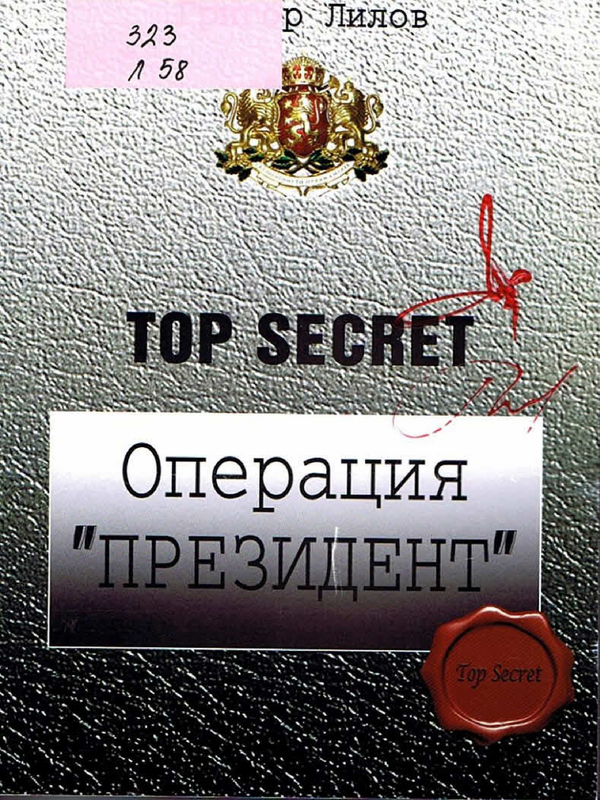 Топсекрет: операция 